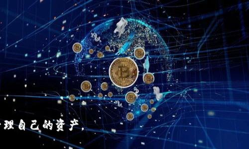 区块链钱包详解：如何选择合适的钱包类型和最佳实践指导

区块链钱包, 数字货币, 钱包类型, 安全性/guanjianci

随着区块链技术和数字货币的迅速发展，越来越多的人开始接触和投资于加密货币。这一现象的背后，离不开区块链钱包的普及与使用。区块链钱包是存储和管理数字资产的关键工具，它不仅能帮助用户安全地储存各类加密货币，还能方便地进行交易、转账等操作。然而，面对众多的区块链钱包选项，用户应该如何选择合适的钱包类型，并采用最佳实践以确保数字资产的安全呢？本文将为您详细介绍区块链钱包的类型及选择建议，帮助您更好地管理您的数字资产。

1. 区块链钱包的基本概念
区块链钱包是一个软件程序，能够与区块链网络进行交互，允许用户存储、接收和发送数字货币。在技术层面上，区块链钱包并不实际存储数字货币，因为加密货币是以区块链上的数据形式存在的。钱包实际上保存的是与这些数字资产相关的私钥和公钥，公钥相当于银行账户号码，而私钥则相当于密码，只有拥有私钥的人才能对相应的数字资产进行控制。因此，保护私钥的安全性是使用区块链钱包的重中之重。

2. 区块链钱包的类型
区块链钱包一般可分为四种主要类型：硬件钱包、软件钱包、在线钱包和纸钱包。每种类型各有其优缺点，用户应根据个人需求选择适合自己的钱包类型。

h42.1 硬件钱包/h4
硬件钱包是一种专用的物理设备，能够离线存储私钥，提供非常高的安全性。它们不易受到网络攻击和恶意软件的影响。例如，Ledger Nano S和Trezor都是当前市场上非常受欢迎的硬件钱包。尽管硬件钱包的成本相对较高，但它们非常适合长期持币的用户，或者是需要保存大量数字资产的投资者。

h42.2 软件钱包/h4
软件钱包包括桌面钱包和手机钱包，它们都以应用程序的形式存在。桌面钱包通常需要下载软件并在本地计算机上安装，而手机钱包则是移动应用程序。与硬件钱包相比，软件钱包的安全性稍弱，但其使用便利性更强，适合频繁交易的用户。

h42.3 在线钱包/h4
在线钱包是通过网站提供服务的钱包，用户可以通过浏览器直接访问。虽然在线钱包非常方便用户之间的即时交易，但它们将私钥存储在第三方服务器上，因此安全性较低。对于仅仅是小额交易或实际用途的用户，在线钱包可以是一个选择，但不适合长期存储价值。

h42.4 纸钱包/h4
纸钱包是将私钥和公钥打印在纸上的一种存储方式。虽然从理论上来说，纸钱包不受到网络攻击，但它在物理层面上非常易受损。例如，如果纸钱包被丢失或损坏，所有保存在其中的数字资产可能会永久丢失。因此，纸钱包适合存储小额加密货币或不经常使用的资产。

3. 如何选择合适的区块链钱包
选择合适的区块链钱包取决于多个因素，尤其是您的使用方式、安全需求和预算等。下面我们将从安全性、使用便利性、支持的币种和成本四个方面来帮助您进行比较和选择。

h43.1 安全性/h4
安全性是选择区块链钱包时最重要的考量因素。硬件钱包由于离线存储私钥，安全性差异明显。而软件钱包和在线钱包则面临着较高的网络风险。因此，如果您投资的是高额资产，建议选择硬件钱包或至少是经过验证的高安全级别的软件钱包。此外，请务必启用两步验证等额外安全措施。

h43.2 使用便利性/h4
使用便利性是另一个关键因素，尤其是频繁交易的用户。软件钱包和在线钱包通常操作简单，适合新手。如果您并不常常进行交易，纸钱包或硬件钱包则可能更合适。

h43.3 支持的币种/h4
不同钱包支持的币种不同，您需要确认所选钱包是否支持您需要管理的加密货币。如今许多钱包可以同时支持多种币种，但有些钱包只支持特定的几种。

h43.4 成本/h4
虽然一些在线和软件钱包是免费的，但硬件钱包的购买成本相对较高，用户在择钱包时需权衡安全性与预算。如果您愿意用资金来换取更高的安全性，硬件钱包无疑是最佳选择。

4. 如何安全使用区块链钱包
保护您的数字资产不仅仅依赖于选择一种安全的钱包，还需要遵循最佳实践。以下是一些帮助确保您钱包安全的建议：

h44.1 备份你的钱包/h4
无论选择哪种类型的钱包，务必定期备份钱包的私钥、助记词或种子短语。确保这些备份存在于安全的地方，并可以保留多份副本。

h44.2 避免公共网络/h4
尽量避免在公共网络下进行交易，因为公共WiFi很容易受到攻击。此外，确保您的设备上安装了最新版本的安全软件，以防范恶意软件的侵入。

h44.3 保持软件更新/h4
如果选择使用软件钱包，请确保及时更新到最新版本，这样可以避免安全漏洞对您的资产造成影响。

h44.4 定期检查账户活动/h4
定期检查您的钱包活动，特别是交易记录，以便尽早发现任何异常情况并采取相应措施。

5. 常见问题分析
在使用区块链钱包的过程中，用户常常会遇到一些问题，本文将针对四个常见的相关问题进行详细介绍。

h45.1 区块链钱包的私钥丢失该怎么办？/h4
私钥是决定您对区块链资产控制权的唯一凭证，因此如果丢失了私钥，您将失去对相应数字资产的管理权限。以下是几种建议帮助您减少损失：
- **备份**：始终保持私钥、安全种子或助记词的备份，以便在意外丢失时可以恢复钱包。确保这些备份保存在安全可靠的地方。
- **寻求专业帮助**：有一些专业的恢复服务可能能够帮助您恢复丢失的私钥，但这通常需要额外费用，并且不能保证能够成功。

h45.2 如何确保使用在线钱包的安全性？/h4
虽然在线钱包提供了极大的便利，但它们的安全性也相对较低。要增强在线钱包的安全性，请考虑以下几种方法：
- **选择可信赖的服务提供商**：在选择在线钱包时，确保选择知名度高、安全性好的服务商，比如Coinbase或Binance等。并查看用户的评价和权限。
- **启用两步验证**：确保启用双重认证，进一步保障您的账户安全。
- **定期更换密码**：经常性地更换您的登录密码，确保它具有强度和唯一性。

h45.3 如何将比特币转移到另一个钱包？/h4
比特币转移涉及几个简单的步骤：
- **获取接收地址**：在目标钱包中获取您自己的比特币接收地址，这是一个 alphanumeric 字符串用于接收比特币。
- **打开您的钱包**：登录您当前的比特币钱包，找到发送或转账功能的选项。
- **输入受赠钱包地址和金额**：按界面提示输入接收地址和您希望转账的金额，确保信息无误。
- **确认交易**：在确认信息准确后提交转账，等待一定时间确认网络交易。

h45.4 如何选择适合的新手的区块链钱包？/h4
对于新手用户来说，选择钱包的首要考量应是易用性和安全性：
- **选择简单易用的钱包**：可以选择知名的手机钱包应用（如Trust Wallet或Coinomi），出色的用户界面更友好。避免选择复杂的多功能钱包。
- **了解钱包安全性**：即使是新手，也要了解钱包的安全性。选择具备高安全性措施的钱包，确保自己的资产不受攻击。
- **参与社区**：可以加入一些区块链相关的社区论坛，向老用户请教经验，获取建议，减少选择方面的盲区。

随着区块链及加密货币的迅速发展，区块链钱包作为管理数字资产的重要工具，正变得越来越重要。希望通过本文的讲解和分析，用户能够更好地理解各种钱包的特点，并选出最适合自己的那款，以安全有效地管理自己的资产。