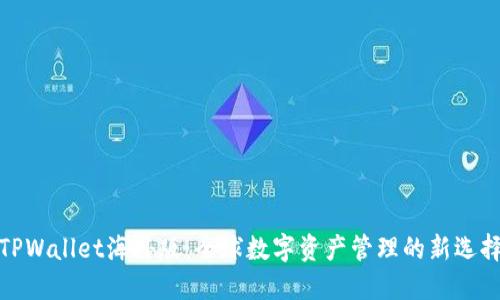 TPWallet海外版：全球数字资产管理的新选择