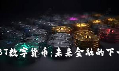  探索ABT数字货币：未来金融的下一个风口