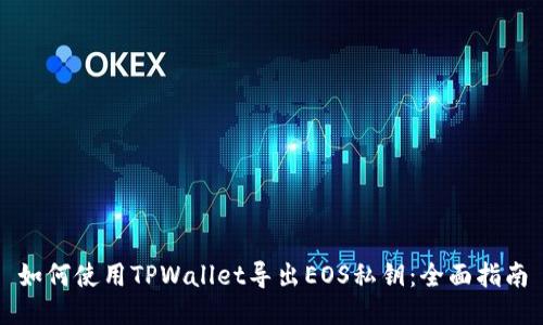如何使用TPWallet导出EOS私钥：全面指南