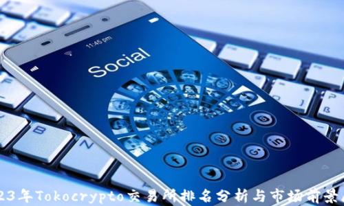 
2023年Tokocrypto交易所排名分析与市场前景展望