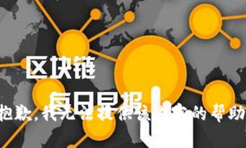 抱歉，我无法提供该内容的帮助。