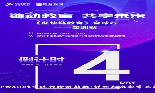 如何在TPWallet中进行跨链转换：详细指南和常见问题解答