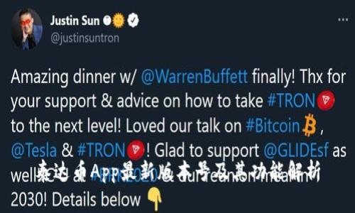 泰达币App最新版本号及其功能解析