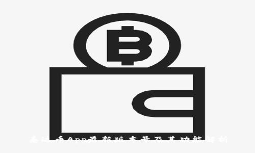 泰达币App最新版本号及其功能解析