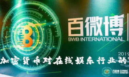 USDT平台娱乐：加密货币对在线娱乐行业的影响与未来趋势