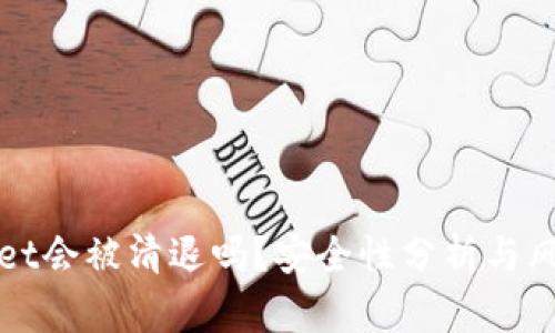 TPWallet会被清退吗？安全性分析与风险评估