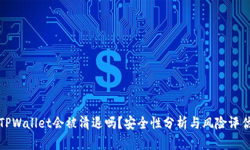 TPWallet会被清退吗?安全性分析与风险评估