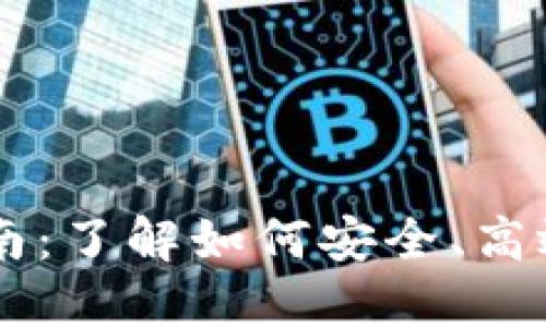TPWallet提现指南：了解如何安全、高效地提取数字资产