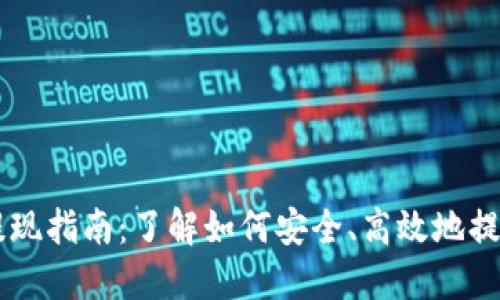 TPWallet提现指南：了解如何安全、高效地提取数字资产