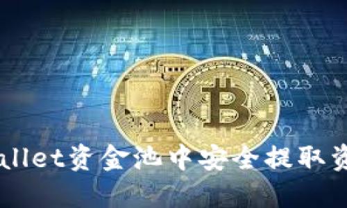  如何在TPWallet资金池中安全提取资金：全面指南
