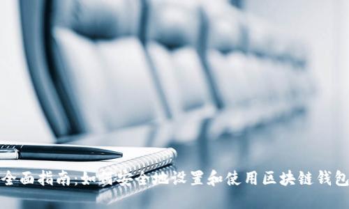 全面指南：如何安全地设置和使用区块链钱包