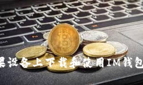 如何在苹果设备上下载和使用IM钱包：详细指南
