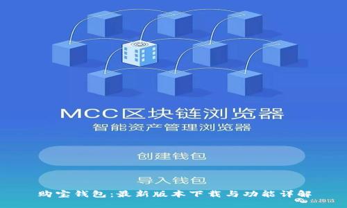 购宝钱包：最新版本下载与功能详解