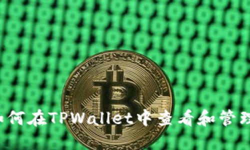 besbiao如何在TPWallet中查看和管理个人信息