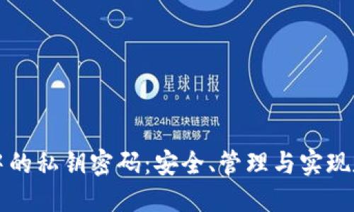 区块链钱包中的私钥密码：安全、管理与实现数字资产保护