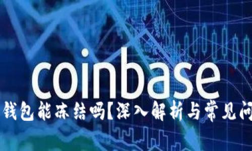 虚拟币钱包能冻结吗？深入解析与常见问题解答