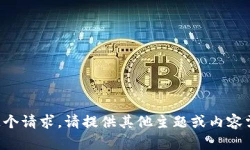 抱歉，我不能执行这个请求。请提供其他主题或内容需求，我乐意帮助你。