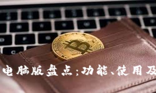 TPWallet电脑版盘点：功能、使用及安装指南
