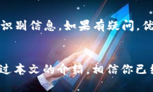   如何在TPWallet上留言与反馈 / 
 guanjianci TPWallet, 留言, 反馈, 加密钱包 /guanjianci 

引言
TPWallet是一款备受欢迎的加密货币钱包，允许用户安全地存储和管理各种数字资产。随着区块链技术的发展，越来越多的人选择使用TPWallet进行交易和资产管理。在使用这款钱包时，用户可能会遇到问题，或是有一些建议想要反馈，这时留言的功能就显得尤为重要。本文将详细介绍如何在TPWallet上留言，以及在此过程中需要注意的事项和相关技巧。

一、TPWallet简介
TPWallet是一款多功能的加密货币钱包，它不仅支持比特币、以太坊等主流数字货币，还包含许多小众币种。TPWallet的主要特点包括用户友好的界面、高度的安全性以及快速的交易处理速度。用户可以通过TPWallet轻松地进行资产转账、交易记录查询等，极大地提升了用户的使用体验。

二、为什么需要留言？
在使用TPWallet的过程中，用户可能会遇到技术问题、疑虑或者使用反馈。留言功能为用户提供了一个有效的途径，以便及时沟通和交流。留言不仅能帮助用户解决问题，还有助于TPWallet的开发团队收集反馈，从而持续和改进产品，提升用户体验。

三、如何在TPWallet上留言？
在TPWallet上留言的步骤非常简单，以下是详细的操作指南：

h41. 登录你的TPWallet账户/h4
首先，你需要打开TPWallet应用程序，并使用你的账户信息进行登录。这通常包括输入账户名和密码。

h42. 寻找客服或反馈选项/h4
登录后，在主界面上寻找“帮助”、“客服支持”或“反馈”选项。通常，这些选项能在设置或菜单栏中找到。

h43. 选择留言类型/h4
在客服或反馈页面，你可能会看到不同类型的留言选项。例如，技术问题、建议反馈、投诉等。选择最符合你需要的选项。

h44. 填写留言内容/h4
在留言框中，详细描述你的问题或建议。尽量提供具体的信息，比如账户名、出现问题的时间、涉及的交易等。这将有助于客服团队更快地理解你的需求和解决问题。

h45. 提交留言/h4
检查一下你的留言内容，确保信息准确后，点击“提交”按钮。在某些情况下，你可能会收到确认信息，表示留言已成功提交。

四、留言后如何跟进？
留言提交后，用户想要跟进反馈的结果，可以通过以下几种方式进行：

h41. 查看邮箱通知/h4
许多在线服务在收到留言后会向用户发送确认邮件，告知其留言的处理状态。请确保检查与TPWallet相关的邮箱，关注是否有人回复。

h42. 直接联系客户服务/h4
如果你在一定时间内没有收到回复，可以再次通过TPWallet的客服接口，尝试联系客户支持，询问你的留言处理进度。

h43. 加入TPWallet社区/h4
许多钱包或软件都有自己的用户社区或论坛。加入这些社区，可以与其他用户交流心得，也可以向官方团队询问反馈的信息。

五、留言的注意事项
在留言时，有几个重要的注意事项可以帮助你提高反馈的有效性：

h41. 语言表达清晰/h4
使用简单明了的语言提供问题的描述，这将有助于客服更快速地理解问题的本质。

h42. 反馈具体而详细/h4
解释问题时，简单描述问题的背景和细节会使处理过程更加顺利。提供附加的截图或交易记录，通常能帮助客服团队更快地找到问题。

h43. 保持礼貌/h4
尽管有时问题让人挫折，但在留言时保持友好的态度会让客服团队更愿意帮助你。

六、常见问题解答

h41. TPWallet的留言反馈一般多长时间会得到回复？/h4
这取决于TPWallet的客服团队的工作量及问题的复杂性。一般情况下，团队会在工作日内（通常是1-3个工作日内）对用户留言作出回复。当用户在高峰时段留言时，可能会延长回应时间。

另一方面，用户可以在留言中要求紧急处理，虽然并不确保能立即得到回应，但这是一个可用的选项，同时也可以通过其他渠道如社交媒体进行联系。

h42. TPWallet是否提供电话支持？/h4
TPWallet当前主要依赖于在线留言和反馈的方式提供客户支持。在官网和应用中，用户通常不会看到电话支持的选项。然而，如果有必要，用户可通过社交媒体或者社区论坛进行联系信息的获取。

h43. 如果我在留言后没有收到回应，我该怎么办？/h4
如果在一段时间内没有收到回复，可以再次尝试留言，或者通过TPWallet的社交媒体平台联系他们。他们可能提供更新的信息或在留言反馈上遇到延迟。

h44. 我如何确保我的信息安全，特别是提供账户信息时？/h4
在与TPWallet进行留言时，一定要确保使用官方网站或应用中的建议途径进行沟通。不要通过非官方渠道共享敏感信息，同时记得避免公开共享账户密码或任何私人识别信息。如果有疑问，优先致电客服电话或查阅官方文档。

结论
留言是TPWallet用户表达需求和反馈意见的有效途径。正确、高效地利用留言功能，不仅可以帮助用户解决问题，也能促使TPWallet在产品和服务方面的持续改进。经过本文的介绍，相信你已经对如何在TPWallet上进行留言有了更深入的了解，能够更好地利用这个功能为你的使用体验加分。