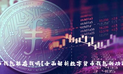 数字货币钱包能存钱吗？全面解析数字货币钱包的功能与风险