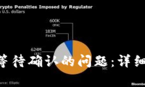 注意：以下信息仅供参考，请根据自身情况谨慎处理。

---



解决TP Wallet一直等待确认的问题：详细指南与常见解决方案