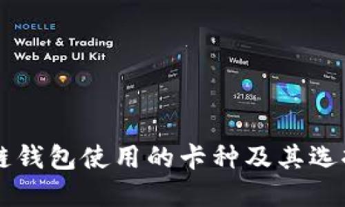 区块链钱包使用的卡种及其选择指南