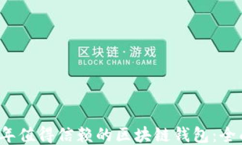 
2023年值得信赖的区块链钱包：全面指南