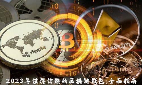
2023年值得信赖的区块链钱包：全面指南