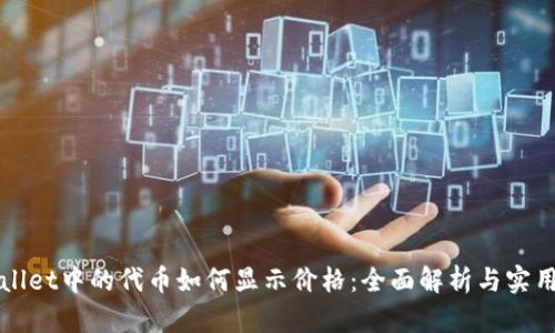 TPWallet中的代币如何显示价格：全面解析与实用指南