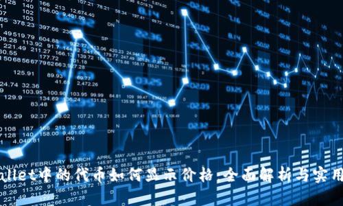 TPWallet中的代币如何显示价格：全面解析与实用指南