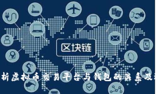 全面解析虚拟币交易平台与钱包的关系及选择指南