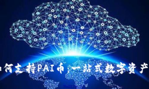 TPWallet如何支持PAI币：一站式数字资产管理的未来