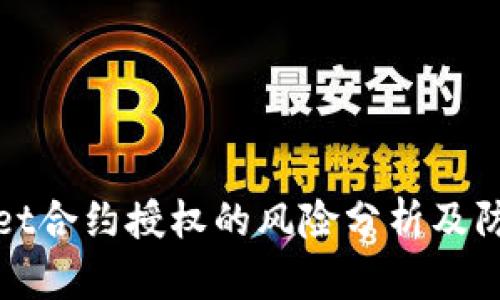 TPWallet合约授权的风险分析及防范措施