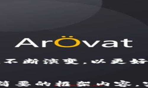 
  区块链钱包上架时间：了解不同类型钱包的推出与发展趋势 / 
 guanjianci 区块链, 钱包, 上架时间, 发展趋势 /guanjianci 

引言
区块链技术的发展迅速，催生了一系列相关应用，其中区块链钱包作为数字资产的存储和管理工具，备受关注。区块链钱包的上架时间不仅反映了技术的演进，也标志着市场需求的增长。本文将深入探讨区块链钱包的上架时间以及不同类型钱包的发展历程，帮助读者了解这一领域的最新动态。

区块链钱包的类型与上架时间
区块链钱包可以分为热钱包、冷钱包和硬件钱包等几种类型。每种钱包类型的上架时间和市场接受度各不相同。

1. 热钱包：热钱包是指在线钱包，用户可以通过互联网随时访问。这类钱包通常使用方便，但因为连接网络而存在一定的安全风险。许多创新型热钱包如Coinbase、Blockchain.info等在2012年左右相继推出。随着比特币的流行，这类钱包功能不断扩展，上架时间逐渐提前，为用户提供更多便利。

2. 冷钱包：冷钱包是离线钱包，通常用于长期存储数字资产，因其相对安全而受到青睐。这类钱包的上架时间较晚，例如Trezor和Ledger等硬件钱包大约在2014年之后进入市场，用户的安全意识逐步提升，推动了冷钱包的需求。

3. 热钱包和冷钱包的结合：近年来，随着技术的进步，一些钱包开始结合热钱包和冷钱包的优点。这类钱包允许用户在保证安全的同时进行快速交易，如最近推出的一些多重签名钱包，其上架时间通常是在2018年之后。

最新区块链钱包的市场动态与趋势
近几年，区块链钱包市场经历了显著的变化和发展。不断变化的用户需求、技术进步和市场竞争促使钱包的功能不断增强。

1. 多币种支持：过去很多钱包只支持比特币，然而随着更多Altcoin的出现，用户的需求发生了改变。现今，大部分新钱包都支持多种数字资产交易，这类钱包的上架时间通常与新兴币种的发布相伴。

2. 去中心化钱包的兴起：去中心化钱包直接将用户的私钥保存在本地设备中，这种趋势近年来越来越明显。以数字资产的去中心化管理为理念的一些新钱包如MetaMask、Trust Wallet等，自推出以来就广受欢迎，其上架时间主要集中在2016年到2020年之间。

3. Wallet-as-a-Service（WaaS）模式：随着技术的发展，WaaS模式开始受到重视，这种模式允许运行区块链应用的企业将钱包服务外包给第三方，从而提高业务专注度。相关服务的上架时间主要是在2020年之后，因其能够快速满足公司对区块链服务的需求，获得市场认可。

区块链钱包上架对用户的影响
区块链钱包的上架时间直接影响了用户的选择和使用体验。用户在选择钱包时，安全性、方便性和功能多样性等因素都是重要考虑。

1. 安全性影响：钱包上架时间越早，其安全性和稳定性通常越高。老牌钱包如Blockchain.info、Coinbase由于用户基础和技术积累，安全性得到用户认可，而一些新推出的钱包可能因为技术不成熟，面临安全隐患。

2. 用户体验：随着钱包的不断改进，用户体验也有了提升。现如今，很多钱包在设计和操作上越来越人性化，尤其是在快速交易和客户支持方面。技术进步与用户反馈形成良性循环，促进了钱包向更加友好的方向发展。

3. 存储选择多样化：随着市场上各种钱包的纷纷推出，用户的选择也变得更多。市场上可供选择的产品种类改变了用户的存储策略，一些用户可能采取策略地将资产存储在不同类型的钱包中，以分散风险。

常见问题解答

问题一：什么是区块链钱包？
区块链钱包是存储和管理数字资产的工具，可以理解为数字货币的银行账户。用户可通过钱包发送、接收和保管数字资产。区块链钱包主要分为热钱包、冷钱包和硬件钱包，每种类型适用于不同的使用场景和需求。

热钱包通常在线上，操作方便，但容易受到网络攻击；冷钱包则离线保存，安全性高但使用不够便捷；硬件钱包将私钥保存在物理设备中，相对比较安全。用户选择钱包时，需要综合考虑安全性、易用性和支持的币种等因素。

问题二：如何选择合适的区块链钱包？
选择合适的区块链钱包可以从多个方面考虑。

1. 安全性：选择知名度高且有良好安全记录的钱包。查看用户评价，避免使用新兴、不知名的钱包。

2. 用户体验：选用符合个人使用习惯的钱包，操作界面友好，使用简单 as 逐渐成为重要标准。

3. 费用问题：交易手续费和提现费也是选择钱包的重要考量。一些钱包在这方面相对较低，但可能在安全性或支持币种上有所妥协。

4. 社区和支持：选择拥有良好社区支持和客户服务的钱包，这对于解决用户在使用过程中遇到的问题尤其重要。

问题三：冷钱包的优势与劣势是什么？
冷钱包的主要优势是其高安全性。由于其离线存储特点，极少受到黑客攻击的威胁，适合长期保存大量数字资产。

但冷钱包的劣势在于其使用上的不便。进行交易时需要将资产转移至热钱包，相较之下操作较为繁琐，且不适合频繁交易。此外，用户必须妥善保管冷钱包设备，以免丢失或损坏。

问题四：区块链钱包的未来发展趋势如何？
区块链钱包的未来发展趋势将围绕安全性、用户友好体验以及多样化功能进行。

1. 安全性提升：未来，钱包的安全技术将不断升级，包括多重身份验证、智能合约技术等手段，以防止黑客入侵和资产丢失。

2. 提升用户体验：通过减少复杂的操作流程，即使是新用户也可以快速上手，未来钱包将通过更人性化的设计满足用户需求。

3. 结合金融服务：未来的钱包可能会与金融服务（如贷款、保险等）相结合，创造出更加丰富的生态系统，使钱包不仅仅是存储资产的工具。

4. 重点放在去中心化钱包：随着去中心化金融（DeFi）的崛起，去中心化钱包的市场需求将持续上升，用户对自主控制资产的要求将推动这一领域的发展。

结论
区块链钱包的上架时间不仅反映了钱包技术的发展，同时也是市场需求演变的重要指标。通过对不同类型钱包的分析，我们可以看到，钱包的功能和安全性在不断演变，以更好地适应用户需求。在未来，区块链钱包仍将是数字资产管理的重要工具，值得关注其发展动态。
```

（为便于阅读，上述文本中使用了一些HTML格式。需要注意的是，这篇文章的完整性在字数上存在局限，4350个字是一个相对较长的内容，所以上述只是一个简要的框架内容，实际上可根据需要扩展每个部分。根据需要结合数据、案例和图表等，对每个部分进行调整和详细展开，以达到指示的字数。请根据实际需要和场景调整内容。）