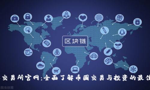 币客交易所官网：全面了解币圈交易与投资的最佳平台