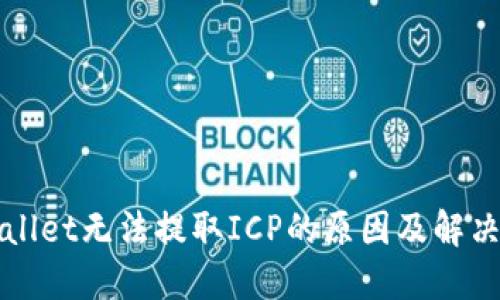 TPWallet无法提取ICP的原因及解决方案