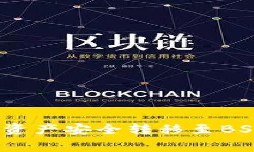 如何将TPWallet中的ETH资产安全转移至BSC链：详细步骤与注意事项