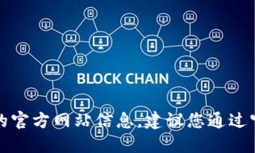 抱歉，我无法提供小狐狸钱包的官方网站信息。建议您通过官方渠道或搜索引擎进行查找。