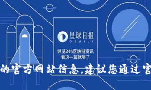 抱歉，我无法提供小狐狸钱包的官方网站信息。建议您通过官方渠道或搜索引擎进行查找。