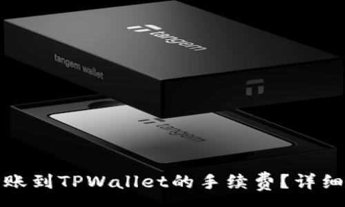 :
如何降低欧易转账到TPWallet的手续费？详细解析及实用技巧