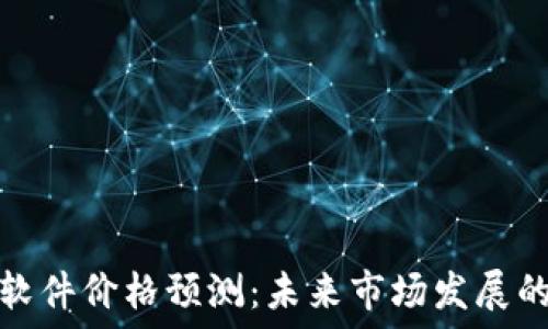  
虚拟币钱包软件价格预测：未来市场发展的趋势与挑战