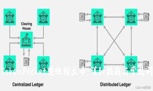如何在TokenPocket转账到火币：详细指南与常见问题解答