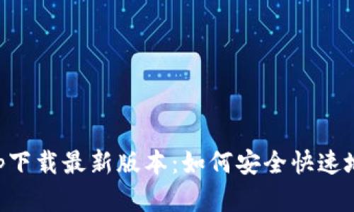 购宝钱包app下载最新版本：如何安全快速地下载和使用