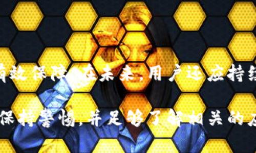   如何应对TPWallet维护期间的资金安全和资产管理 / 
 guanjianci TPWallet, 资产管理, 数字钱包, 资金安全 /guanjianci 

引言
在数字资产日益普及的今天，数字钱包如TPWallet的使用已经变得越来越广泛。但对于用户来说，无论是资金转移还是资产存储，钱包的稳定性和安全性都是至关重要的。然而，在某些情况下，钱包可能会进入维护状态，这对用户的资金使用产生了一定的影响。本文将详细探讨在TPWallet维护期间，用户应如何管理资产和确保资金安全。

TPWallet维护的原因
TPWallet维护通常是由以下几个因素引起的：
ul
    li系统升级：为了用户体验和提升系统性能，TPWallet可能会定期进行系统升级。在此期间，用户可能无法访问某些功能。/li
    li安全漏洞修复：在迅速发展的数字货币领域，安全性问题时有发生。维护期间可能用于修复被发现的安全漏洞，以保护用户资产。/li
    li技术支持：为了解决用户反馈的问题，TPWallet也可能进入维护状态。这一维护旨在确保钱包的功能正常，保障用户的资金安全。/li
/ul

如何确保资金安全
在TPWallet进行维护期间，用户需采取适当措施以确保自己的资金安全：
ul
    li使用冷钱包：对于长期持有的数字资产，建议将其存放在冷钱包中。这类钱包不与互联网连接，因此能够有效防范黑客攻击。/li
    li离线记录：将私钥和助记词离线保存，避免因网络攻击而导致的损失。/li
    li定期备份：定期对钱包文件进行备份，以防数据丢失或设备损坏。/li
/ul

资资产管理策略
在TPWallet维护期间，用户可以采取以下资产管理策略：
ul
    li分散投资：将资金分散投资在多个钱包中，以降低风险。如果一个钱包维护导致无法使用，用户仍可使用其他钱包进行交易。/li
    li定期监控：保持对所持资产的定期监控，了解市场动态，以便在恢复后及时做出决策。/li
    li关注官方通知：密切关注TPWallet官方发布的维护进度和通知，及时获取钱包恢复信息。/li
/ul

可能遇到的问题与解决方案

1. 维护期间如何进行交易？
在TPWallet维护期间，用户可能会面临无法进行交易的情况。这时，可以考虑以下几种方法：
ul
    li使用其他交易平台：如果急需交易，可以考虑使用其它数字货币交易平台进行交易，避免因为TPWallet临时无法使用而影响资金流动。/li
    li调整投资策略：在维护期间，建议用户根据市场情况调整投资策略，选择合适的时机进行操作。/li
/ul

2. 如何恢复TPWallet的访问权限？
一旦TPWallet维护结束，用户通常可以按照以下步骤恢复访问权限：
ul
    li根据通知操作： TPWallet会发布恢复服务的通知，用户需遵循官方指导完成恢复流程。/li
    li重新登录：维护结束后，尝试重新登录账户。如果依然无法访问，检查网络连接或咨询客服。/li
/ul

3. 维护期间我的资产安全吗？
TPWallet在维护期间，一般是针对系统进行和升级，用户的资产安全性通常不会受到影响。具体来说：
ul
    li资产锁定：在维护期间，用户的资产会被锁定，但并不会丢失。用户应了解这一点，保持冷静，不要因维护而恐慌。/li
    li安全保障： TPWallet通常会采取多重安全措施，包括加密和二次验证，用户资产安全性在维护期间依旧得到保障。/li
/ul

4. 维护结束后应该注意哪些事项？
在TPWallet维护结束后，用户应注意以下事项：
ul
    li改变密码：建议用户在维护结束后，定期更改账户密码以增强账户的安全性。/li
    li检查交易记录：维护结束后，及时检查交易记录以确认资产状态，确保所有交易正常完成。/li
/ul

总结
虽然TPWallet在维护期间用户的交易活动会受到一定影响，但只要采取有效的风险防控措施，合理管理资产，用户的资金安全和资产管理依然可以得到有效保障。在未来，用户还应持续关注钱包的安全动态，不断提升自己的投资管理能力。

总之，数字资产的管理不仅需要用户具备敏锐的市场触觉，也需要其对安全风险有充分的认识。在TPWallet或其他数字钱包出现维护状态时，用户应时刻保持警惕，并足够了解相关的应对措施，以确保自己的资金安全和资产利益不受损失。