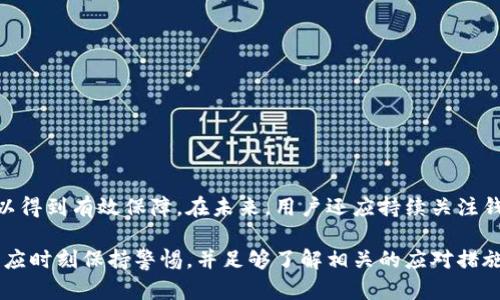   如何应对TPWallet维护期间的资金安全和资产管理 / 
 guanjianci TPWallet, 资产管理, 数字钱包, 资金安全 /guanjianci 

引言
在数字资产日益普及的今天，数字钱包如TPWallet的使用已经变得越来越广泛。但对于用户来说，无论是资金转移还是资产存储，钱包的稳定性和安全性都是至关重要的。然而，在某些情况下，钱包可能会进入维护状态，这对用户的资金使用产生了一定的影响。本文将详细探讨在TPWallet维护期间，用户应如何管理资产和确保资金安全。

TPWallet维护的原因
TPWallet维护通常是由以下几个因素引起的：
ul
    li系统升级：为了用户体验和提升系统性能，TPWallet可能会定期进行系统升级。在此期间，用户可能无法访问某些功能。/li
    li安全漏洞修复：在迅速发展的数字货币领域，安全性问题时有发生。维护期间可能用于修复被发现的安全漏洞，以保护用户资产。/li
    li技术支持：为了解决用户反馈的问题，TPWallet也可能进入维护状态。这一维护旨在确保钱包的功能正常，保障用户的资金安全。/li
/ul

如何确保资金安全
在TPWallet进行维护期间，用户需采取适当措施以确保自己的资金安全：
ul
    li使用冷钱包：对于长期持有的数字资产，建议将其存放在冷钱包中。这类钱包不与互联网连接，因此能够有效防范黑客攻击。/li
    li离线记录：将私钥和助记词离线保存，避免因网络攻击而导致的损失。/li
    li定期备份：定期对钱包文件进行备份，以防数据丢失或设备损坏。/li
/ul

资资产管理策略
在TPWallet维护期间，用户可以采取以下资产管理策略：
ul
    li分散投资：将资金分散投资在多个钱包中，以降低风险。如果一个钱包维护导致无法使用，用户仍可使用其他钱包进行交易。/li
    li定期监控：保持对所持资产的定期监控，了解市场动态，以便在恢复后及时做出决策。/li
    li关注官方通知：密切关注TPWallet官方发布的维护进度和通知，及时获取钱包恢复信息。/li
/ul

可能遇到的问题与解决方案

1. 维护期间如何进行交易？
在TPWallet维护期间，用户可能会面临无法进行交易的情况。这时，可以考虑以下几种方法：
ul
    li使用其他交易平台：如果急需交易，可以考虑使用其它数字货币交易平台进行交易，避免因为TPWallet临时无法使用而影响资金流动。/li
    li调整投资策略：在维护期间，建议用户根据市场情况调整投资策略，选择合适的时机进行操作。/li
/ul

2. 如何恢复TPWallet的访问权限？
一旦TPWallet维护结束，用户通常可以按照以下步骤恢复访问权限：
ul
    li根据通知操作： TPWallet会发布恢复服务的通知，用户需遵循官方指导完成恢复流程。/li
    li重新登录：维护结束后，尝试重新登录账户。如果依然无法访问，检查网络连接或咨询客服。/li
/ul

3. 维护期间我的资产安全吗？
TPWallet在维护期间，一般是针对系统进行和升级，用户的资产安全性通常不会受到影响。具体来说：
ul
    li资产锁定：在维护期间，用户的资产会被锁定，但并不会丢失。用户应了解这一点，保持冷静，不要因维护而恐慌。/li
    li安全保障： TPWallet通常会采取多重安全措施，包括加密和二次验证，用户资产安全性在维护期间依旧得到保障。/li
/ul

4. 维护结束后应该注意哪些事项？
在TPWallet维护结束后，用户应注意以下事项：
ul
    li改变密码：建议用户在维护结束后，定期更改账户密码以增强账户的安全性。/li
    li检查交易记录：维护结束后，及时检查交易记录以确认资产状态，确保所有交易正常完成。/li
/ul

总结
虽然TPWallet在维护期间用户的交易活动会受到一定影响，但只要采取有效的风险防控措施，合理管理资产，用户的资金安全和资产管理依然可以得到有效保障。在未来，用户还应持续关注钱包的安全动态，不断提升自己的投资管理能力。

总之，数字资产的管理不仅需要用户具备敏锐的市场触觉，也需要其对安全风险有充分的认识。在TPWallet或其他数字钱包出现维护状态时，用户应时刻保持警惕，并足够了解相关的应对措施，以确保自己的资金安全和资产利益不受损失。