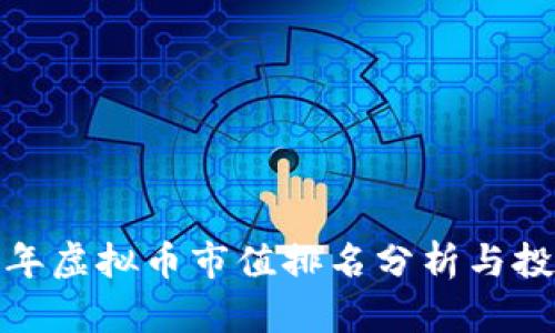 2023年虚拟币市值排名分析与投资策略