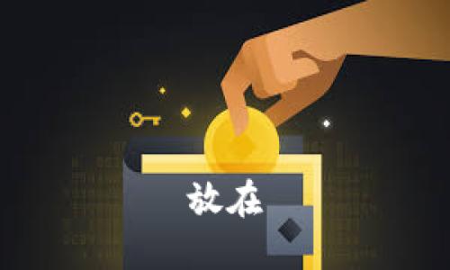 放在