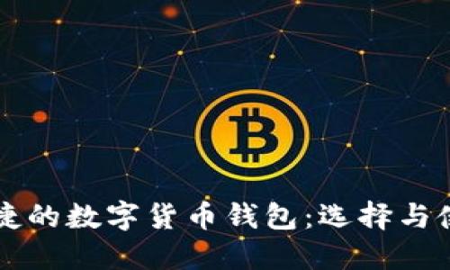 快速便捷的数字货币钱包：选择与使用指南