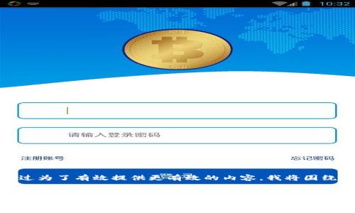 看起来您可能需要关于TP Wallet（TP钱包）的一些帮助信息，不过为了有效提供更有效的内容，我将围绕一个来构建信息，并提供相关关键词。以下是我为您准备的内容：


TP Wallet使用指南：找回忘记的信息与账户的有效方法